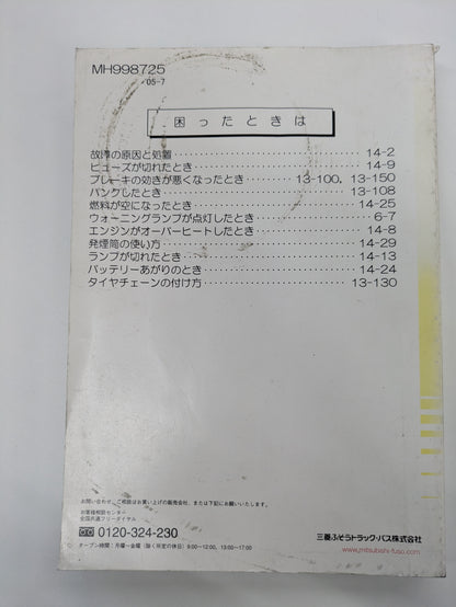 取扱説明書　三菱ふそう　キャンター　発行日：2005年7月　（中古）
