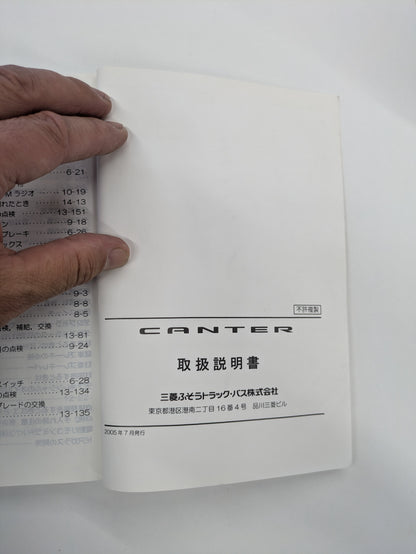 取扱説明書　三菱ふそう　キャンター　発行日：2005年7月　（中古）