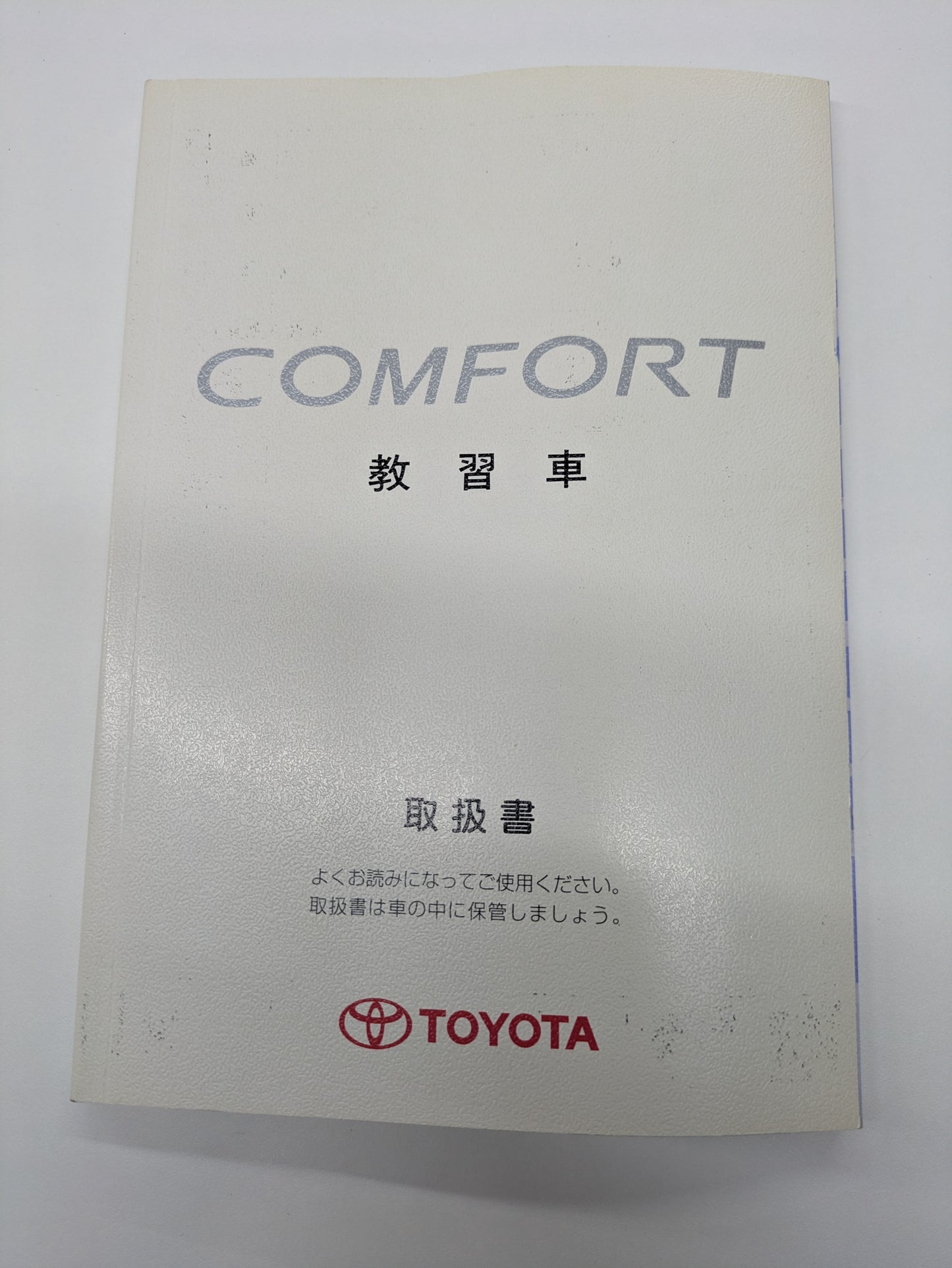 取扱説明書　トヨダ　コンフォート　発行日：2002年10月（中古）