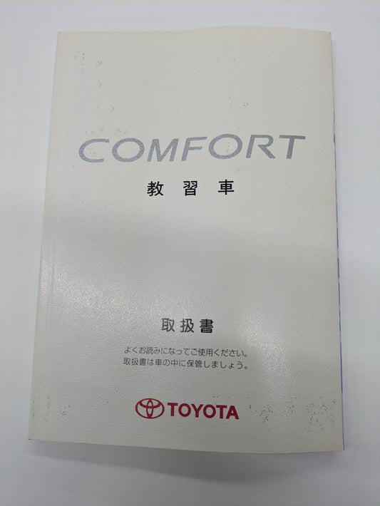 取扱説明書　トヨダ　コンフォート　発行日：2002年10月（中古）