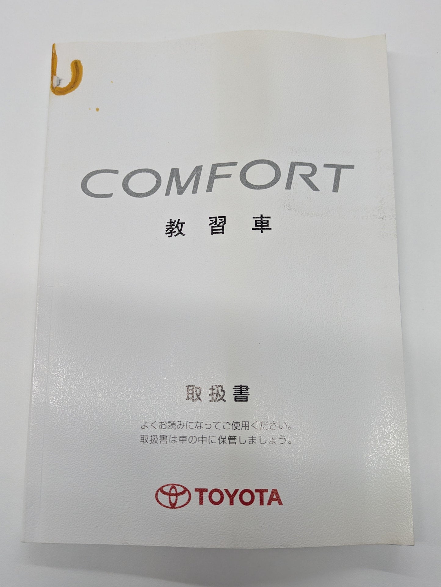 取扱説明書　トヨダ　コンフォート　教習車　発行日：2004年6月（中古）④