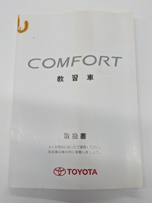 取扱説明書　トヨダ　コンフォート　教習車　発行日：2004年6月（中古）④