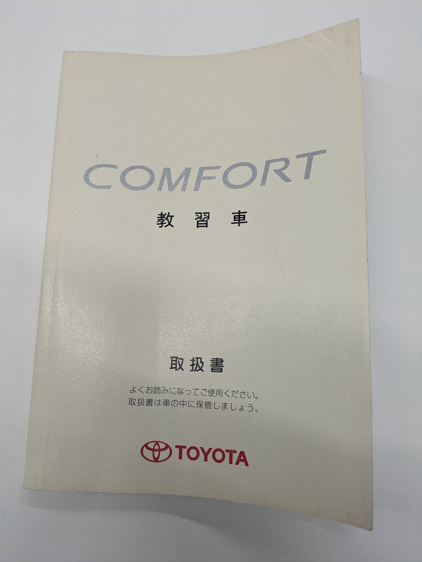 取扱説明書　トヨダ　コンフォート　教習車　発行日：2002年10月（中古）②