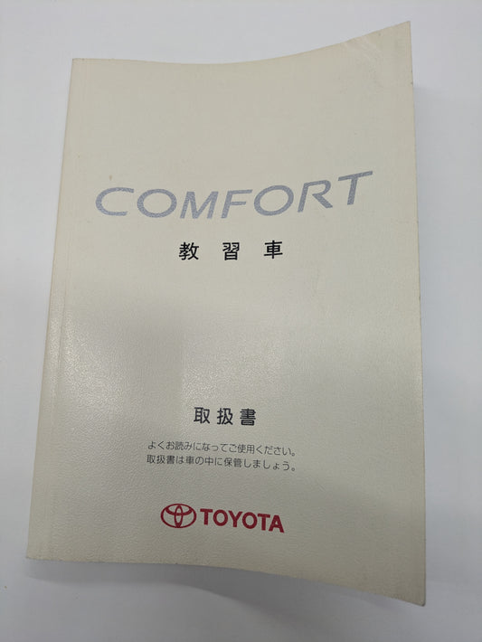 取扱説明書　トヨダ　コンフォート　教習車　発行日：2002年10月（中古）②