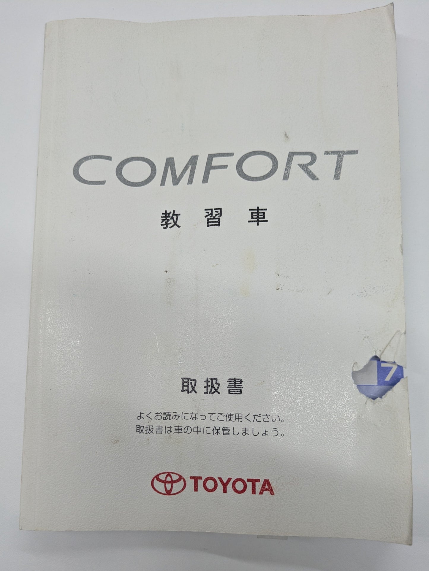 取扱説明書　トヨダ　コンフォート　教習車　発行日：2004年6月（中古）③