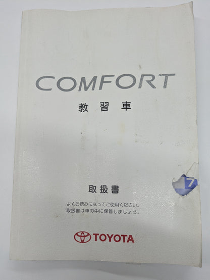 取扱説明書　トヨダ　コンフォート　教習車　発行日：2004年6月（中古）③
