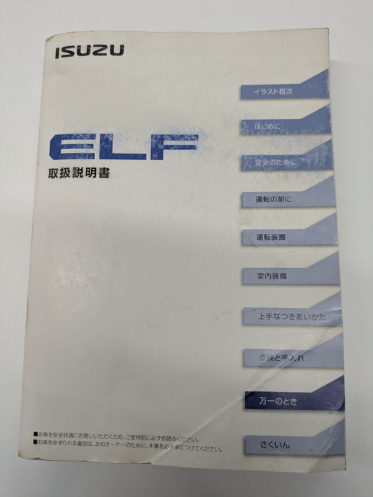 取扱説明書　いすゞ　エルフ　発行日：2013年10月（中古）