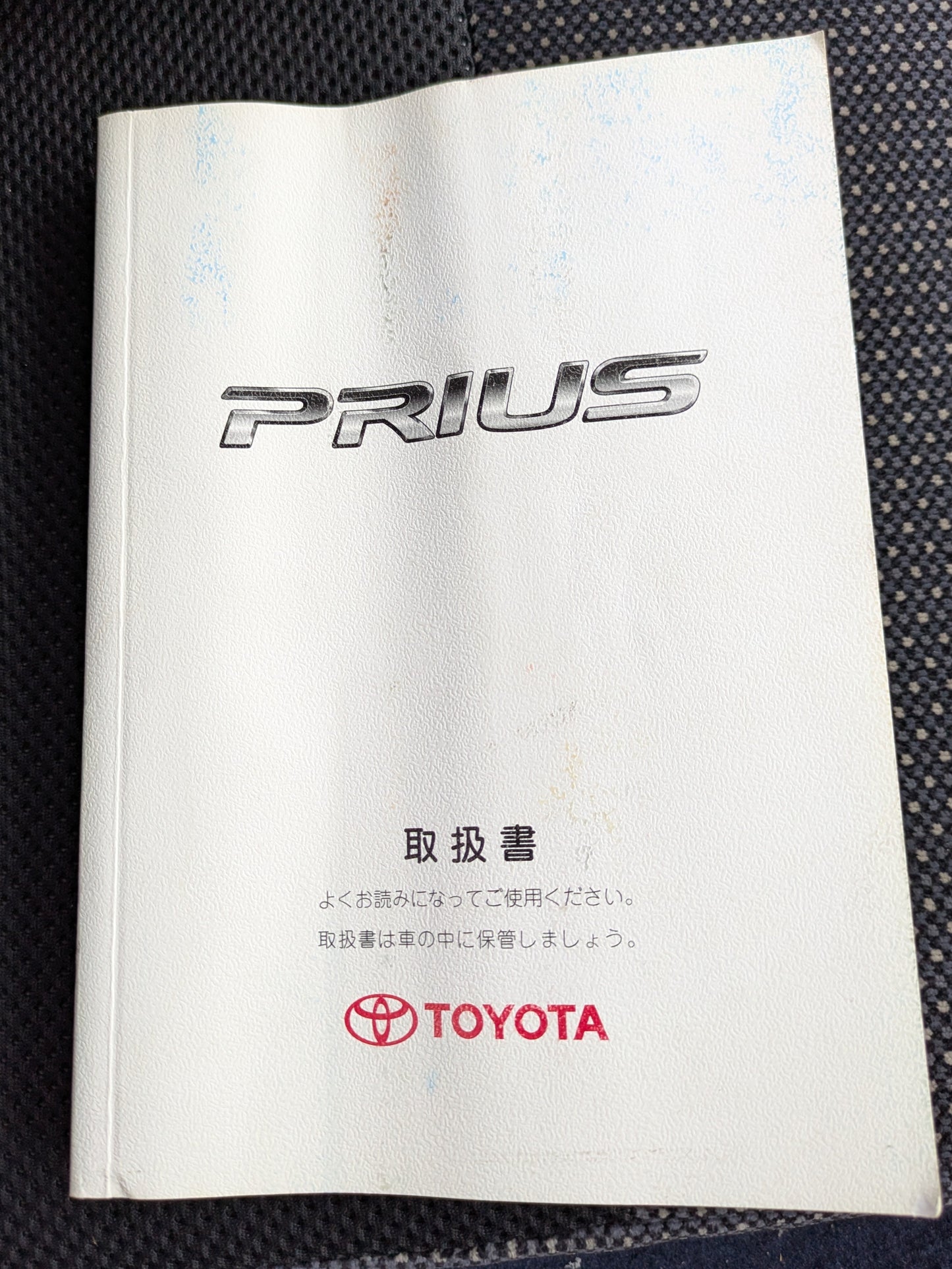 取扱説明書　トヨタ　プリウス　発行日：2007年1月（中古）