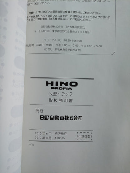 取扱説明書　日野　プロフィーア　発行日：2010年6月　（中古）