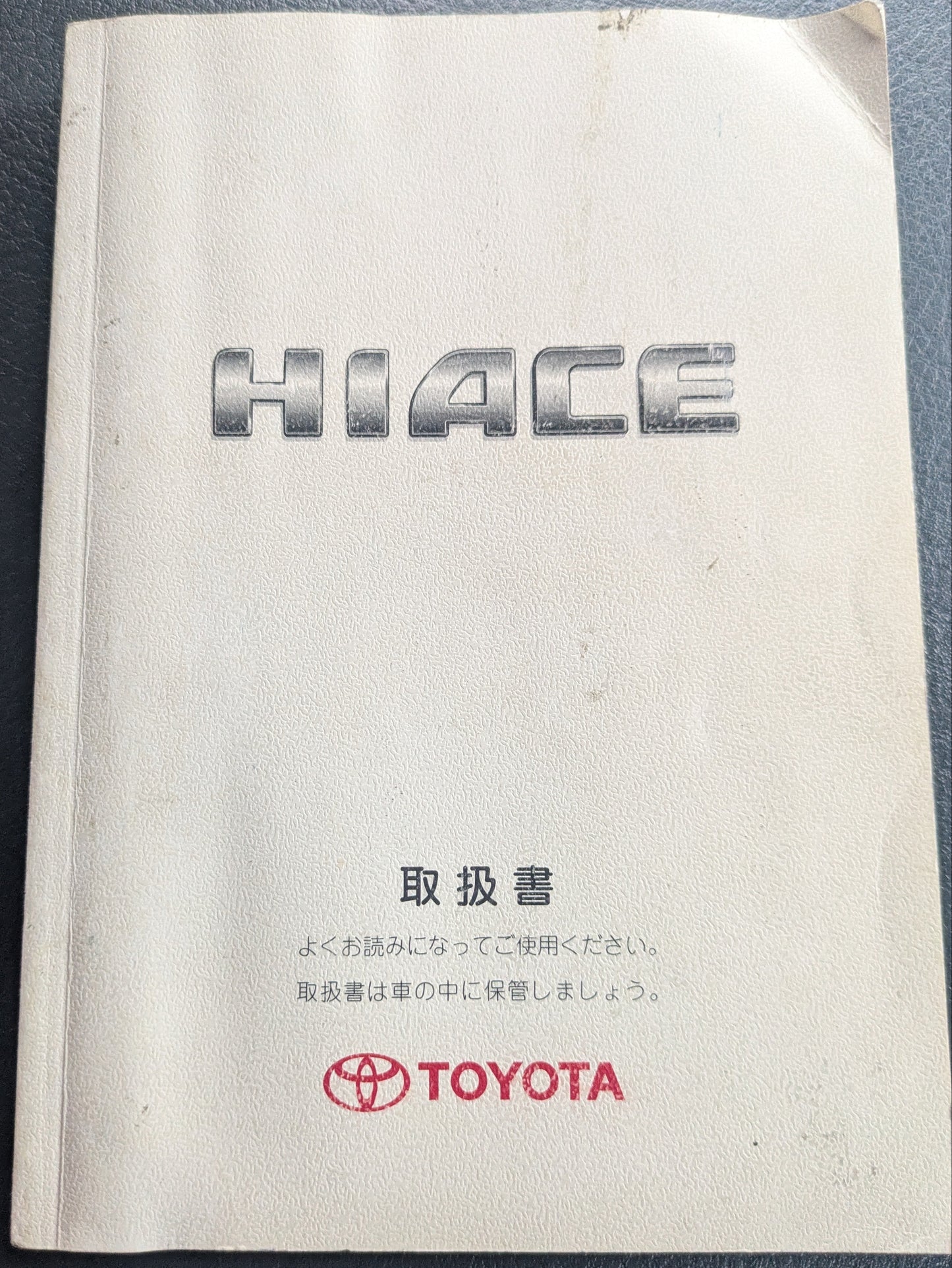 取扱説明書　トヨタ　ハイエースバン　発行日：2008年12月　（中古）