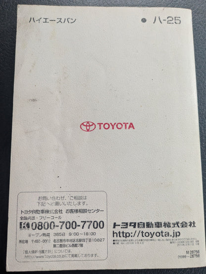 取扱説明書　トヨタ　ハイエースバン　発行日：2008年12月　（中古）
