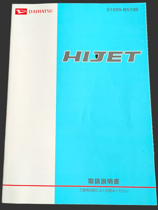 取扱説明書　ダイハツ　ハイゼット　発行日：2014年1月　（中古）