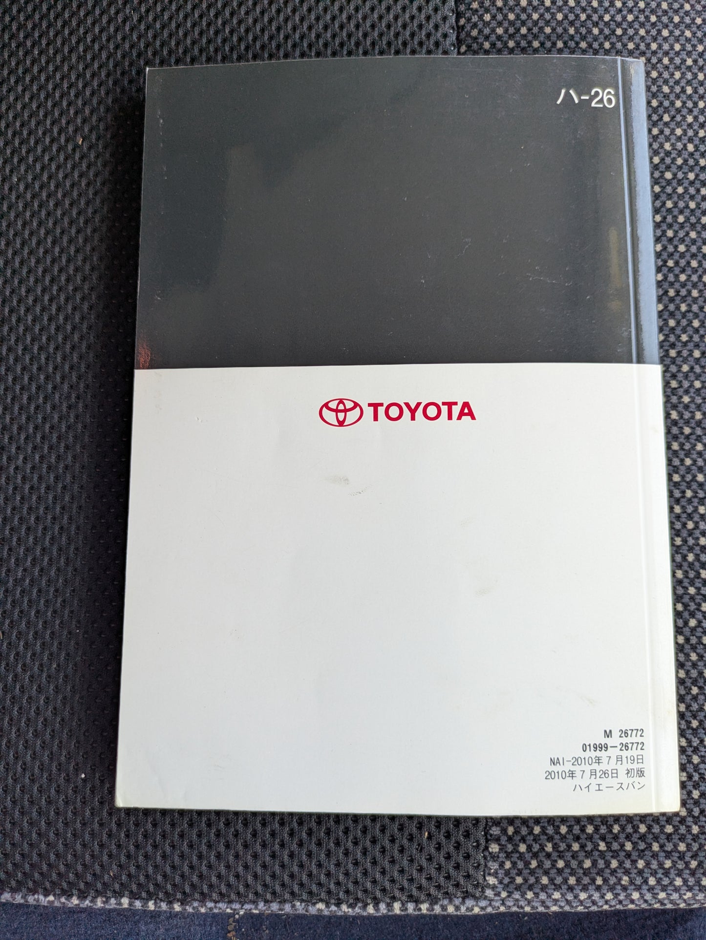 取扱説明書　トヨタ　ハイエース　発行日：2010年7月　（中古）
