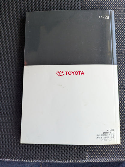 取扱説明書　トヨタ　ハイエース　発行日：2010年7月　（中古）