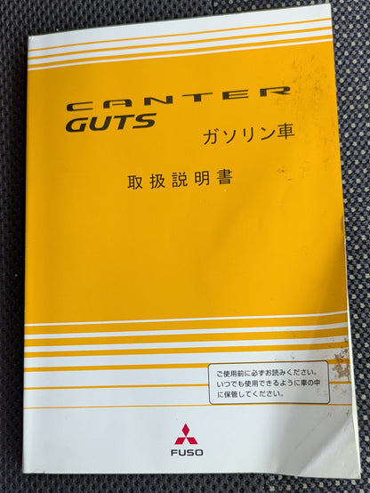 取扱説明書　三菱ふそう　キャンターガッツ　発行日：2005年8月　（中古）