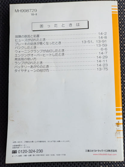 取扱説明書　三菱ふそう　キャンターガッツ　発行日：2005年8月　（中古）