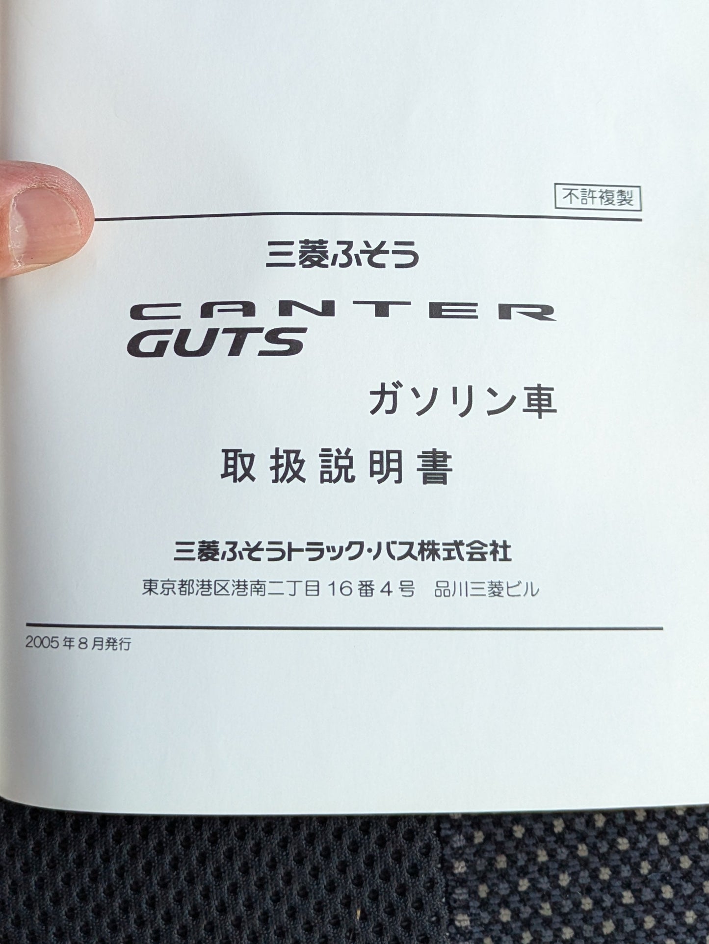 取扱説明書　三菱ふそう　キャンターガッツ　発行日：2005年8月　（中古）