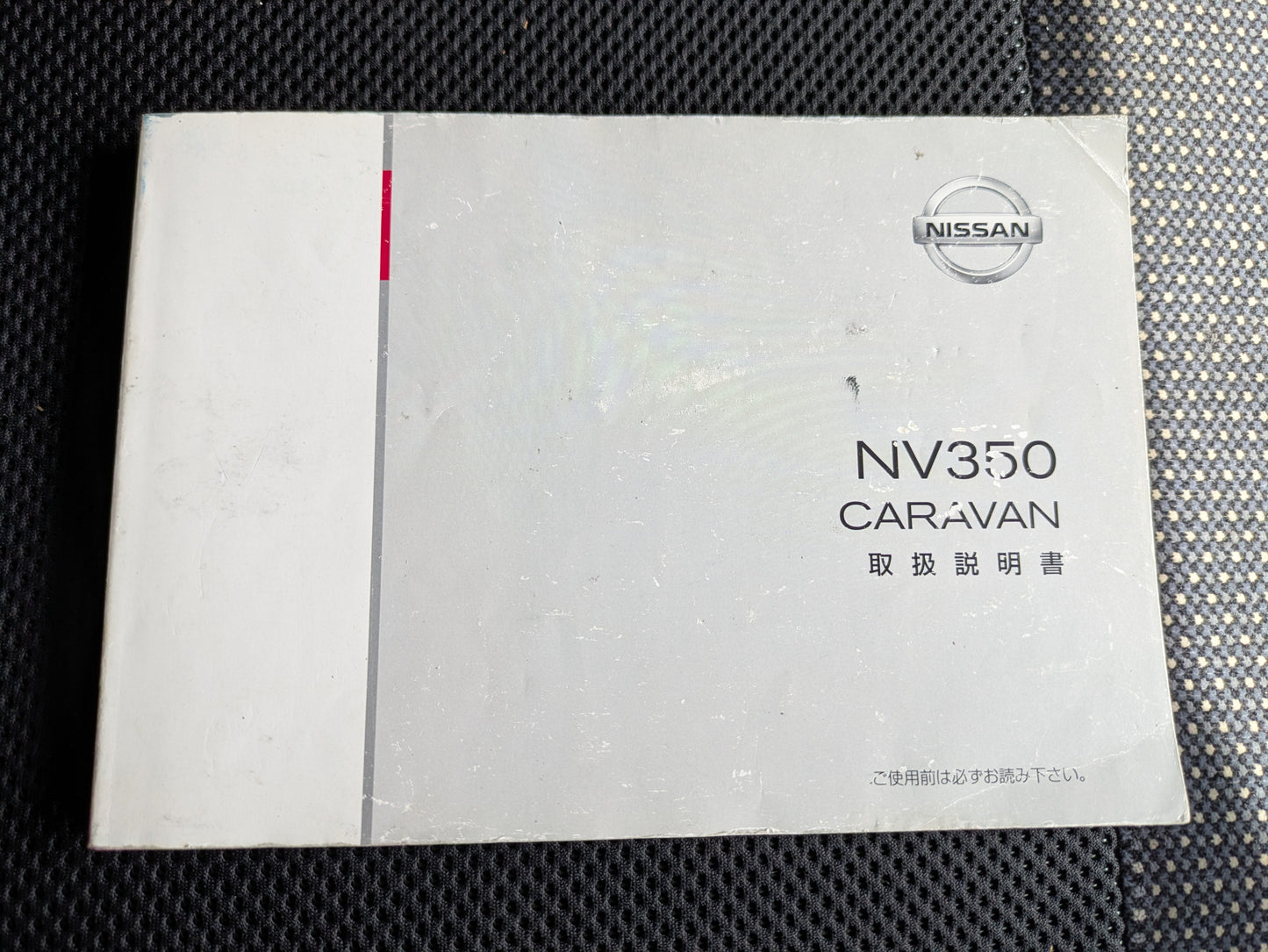 取扱説明書 キャラバン 日産 NV350 E26-03 発行年月：2012年6月（中古）