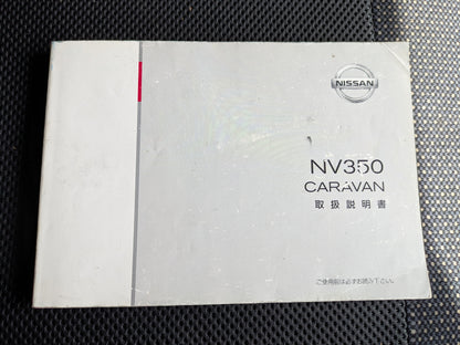 取扱説明書 キャラバン 日産 NV350 E26-03 発行年月：2012年6月（中古）