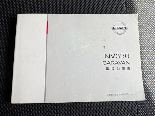 取扱説明書 キャラバン 日産 NV350 E26-03 発行年月：2012年6月（中古）