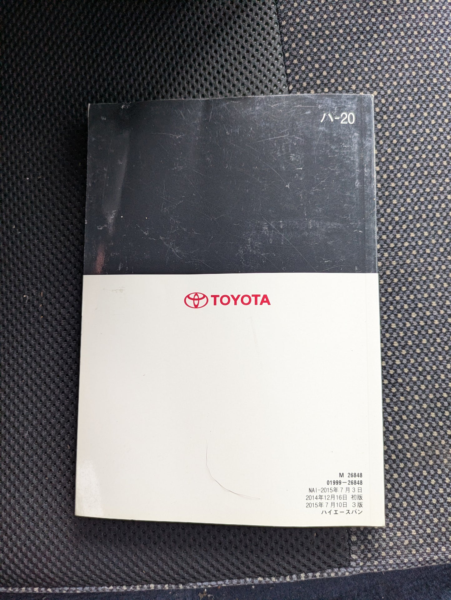 取扱説明書 トヨタ ハイエース 発行年月：2015年7月（中古）