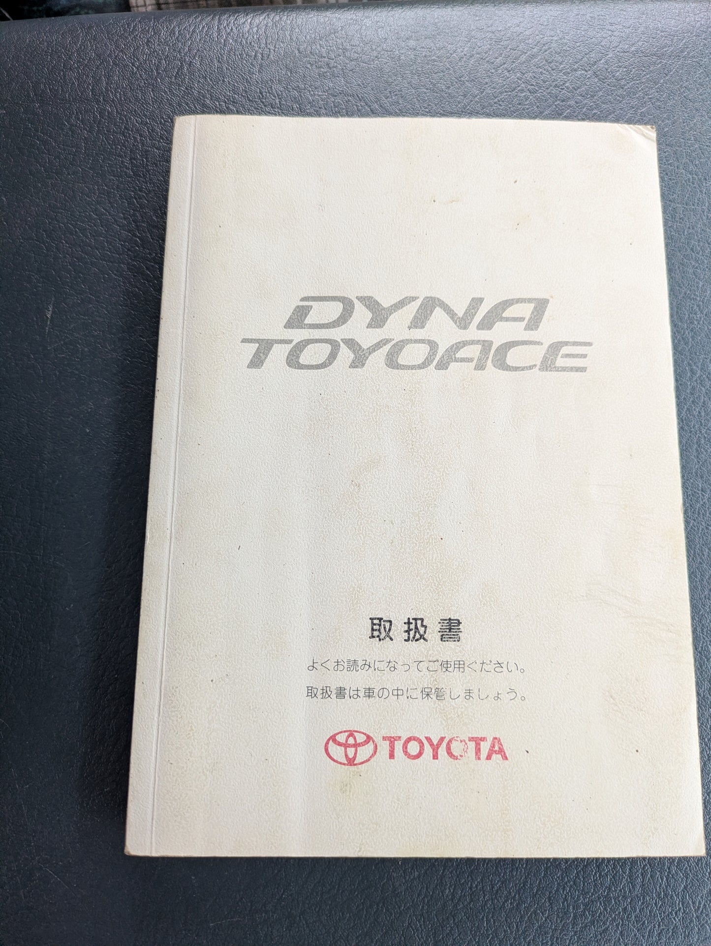 取扱説明書　トヨタ　ダイナトヨエース　発行日：2006年4月　（中古）