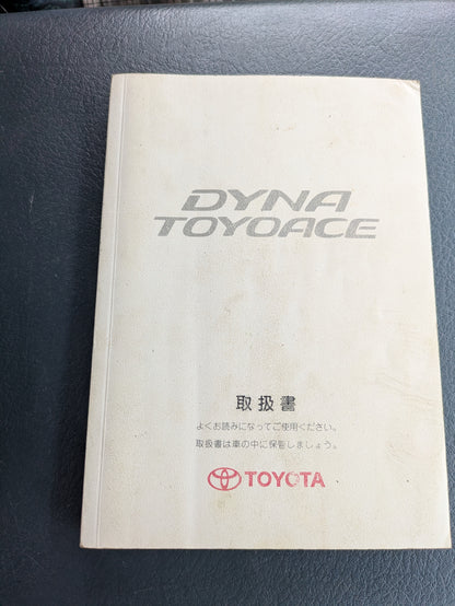取扱説明書　トヨタ　ダイナトヨエース　発行日：2006年4月　（中古）