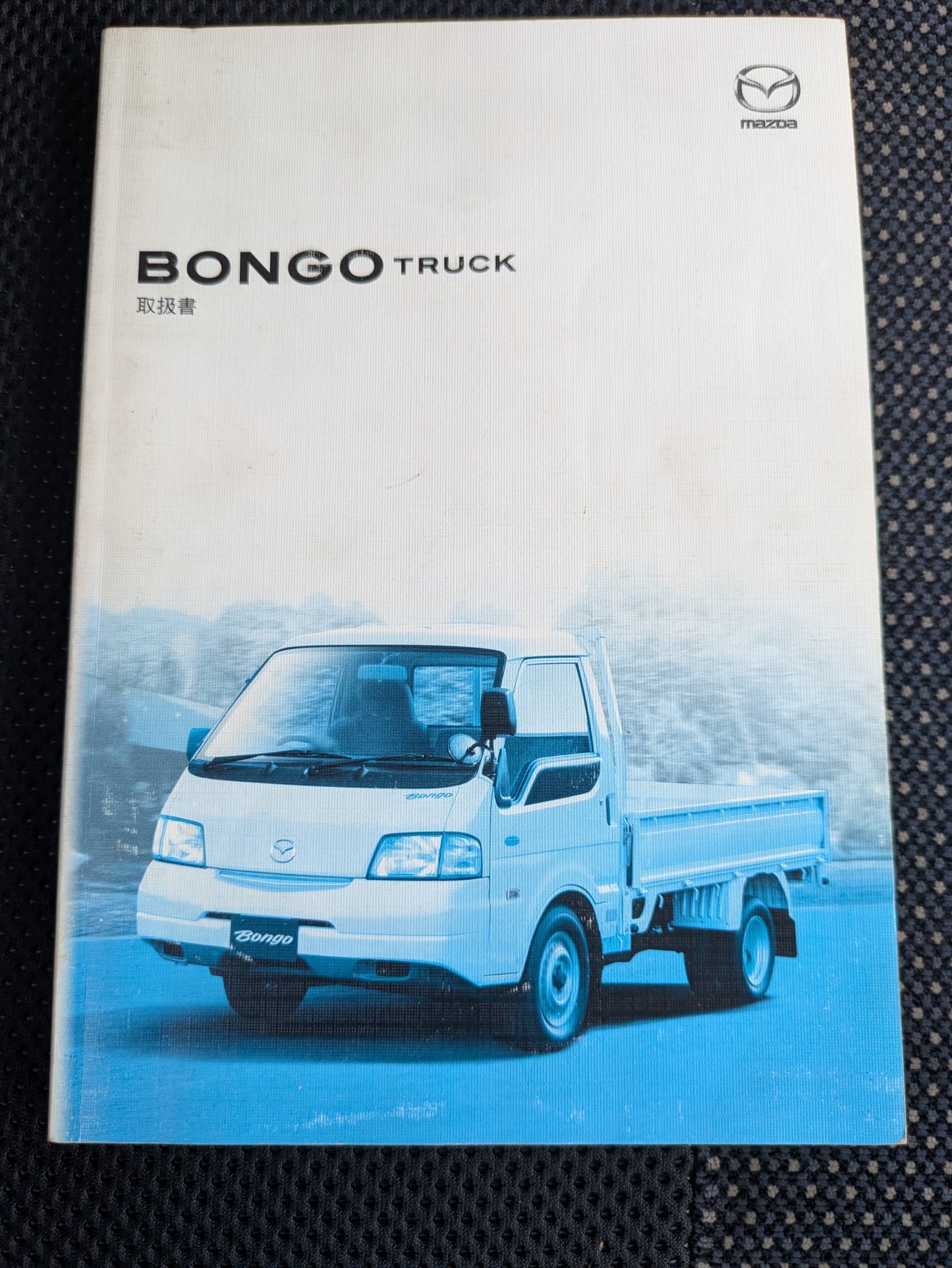 取扱説明書　マシダ　ボンゴ　発行日：2006年7月 （中古）