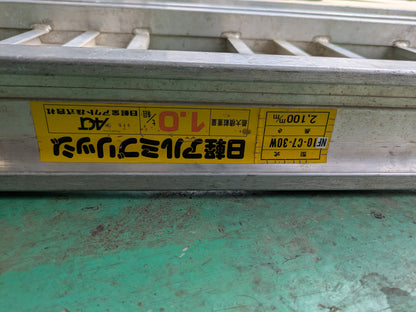 あゆみ板　アルミブリッジ　NIKKEI（日経）　長さ：2100mm（中古）