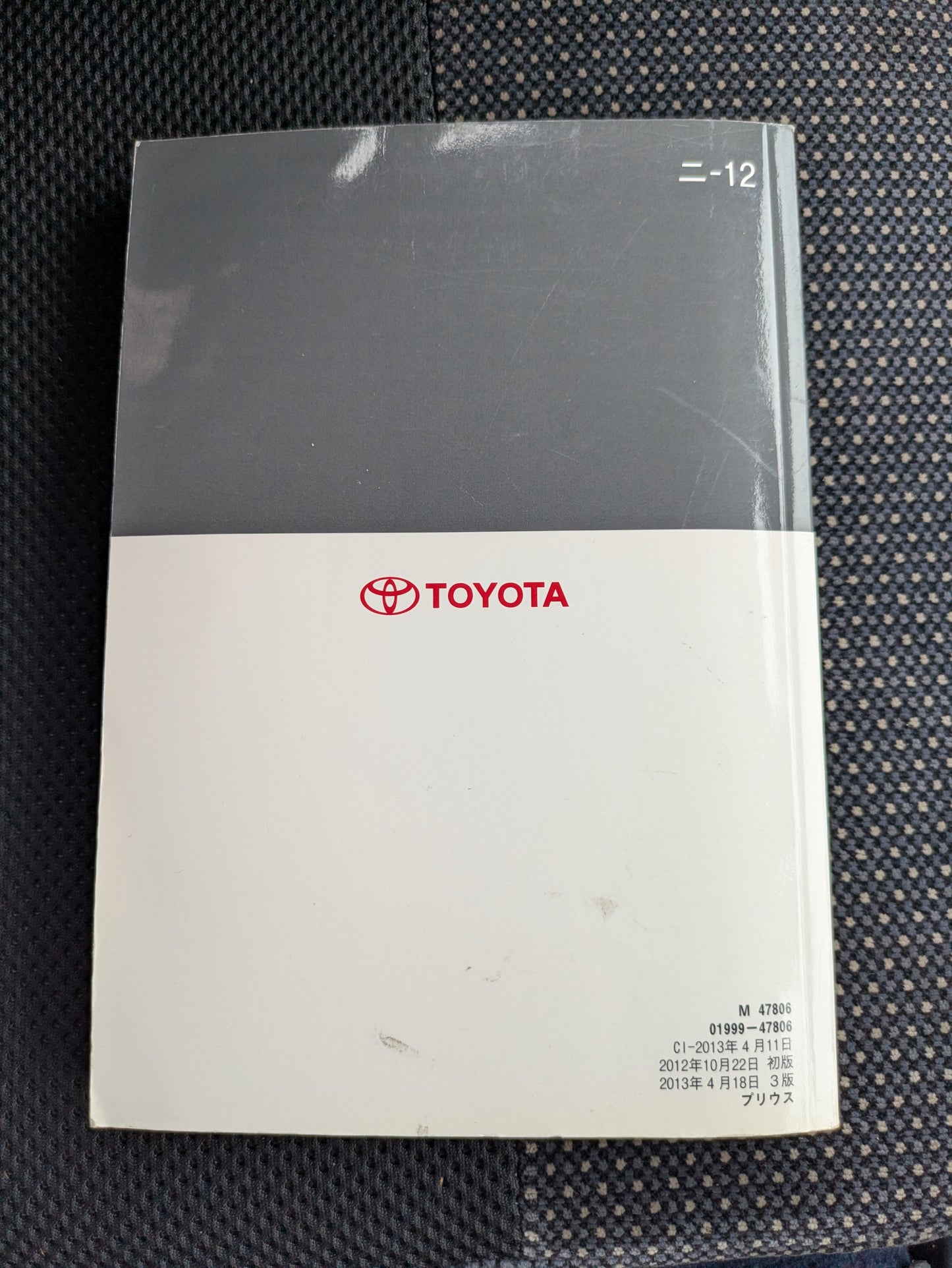 取扱説明書　トヨタ　プリウス　発行日：2012年10月 （中古）
