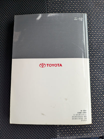 取扱説明書　トヨタ　プリウス　発行日：2012年10月 （中古）