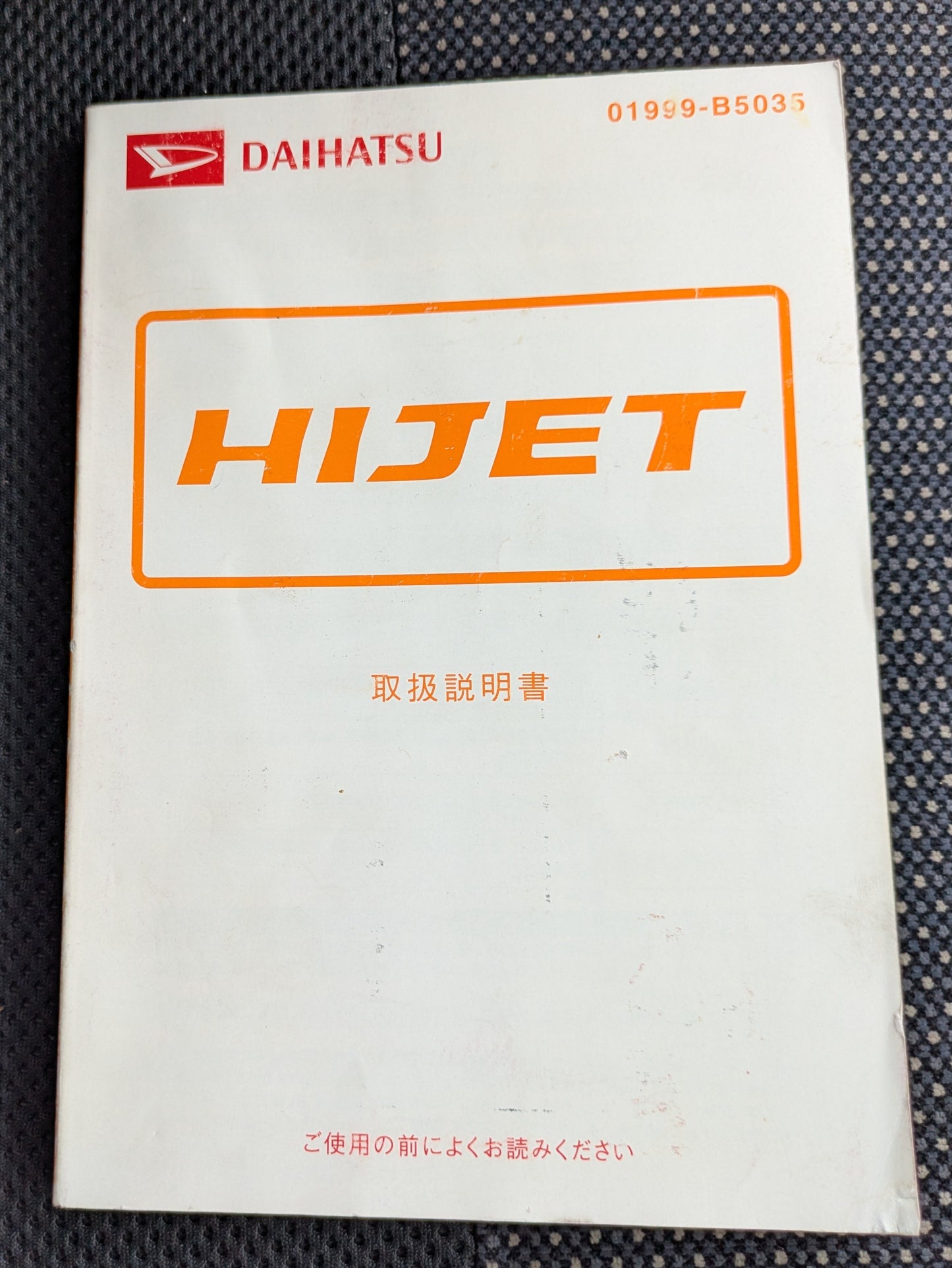 取扱説明書　ダイハツ　ハイゼット　発行日：2007年7月　（中古）