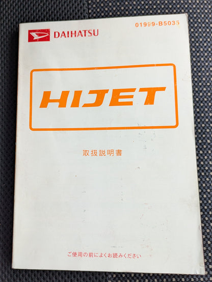 取扱説明書　ダイハツ　ハイゼット　発行日：2007年7月　（中古）