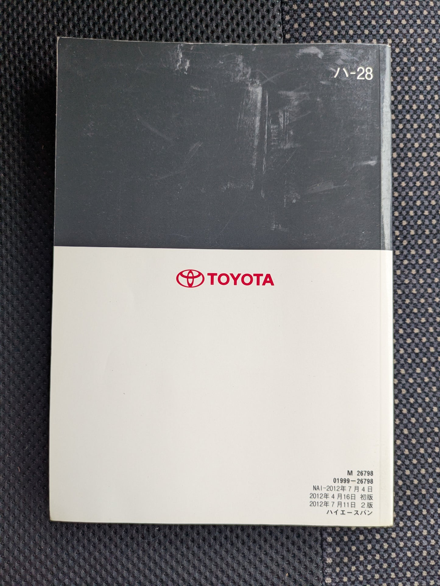 取扱説明書　トヨタ　ハイエース　発行日：2012年4月  　（中古）