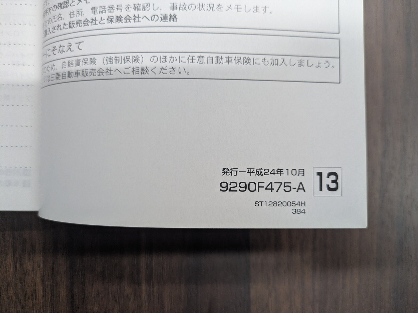 取扱説明書　三菱　アウトランダー　GF8W　発行：平成24年10月（中古）