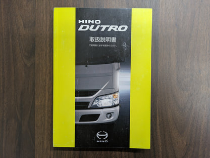 取扱説明書　日野　HINO DUTRO-D84　発行：2018年7月（中古）