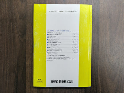 取扱説明書　日野　HINO DUTRO-D84　発行：2018年7月（中古）