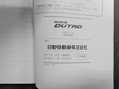 取扱説明書　日野　HINO DUTRO-D84　発行：2018年7月（中古）