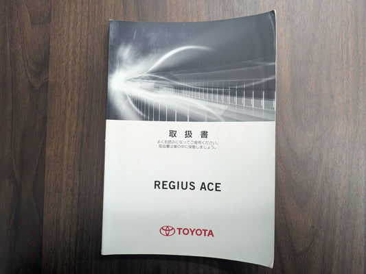 取扱説明書　TOYOTA　REGIUS ACE　レジアスエース　ハ-97　発行：2015年2月（中古）