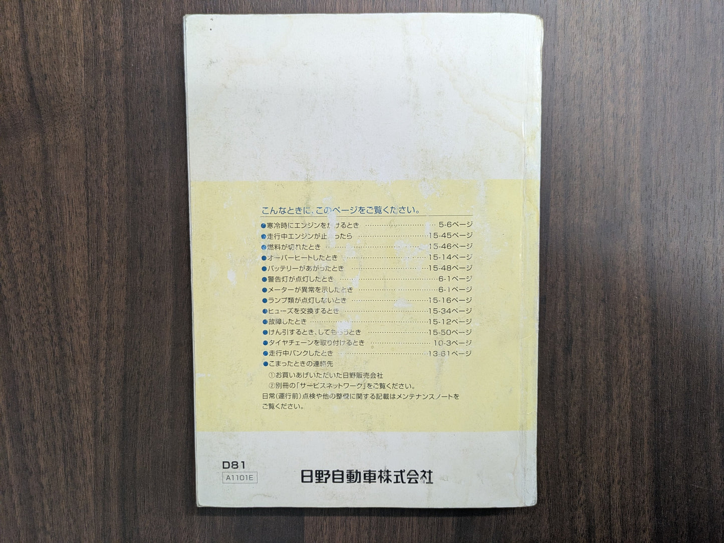 取扱説明書　日野　HINO DUTRO　D81　発行：2014年9月 A1101E（中古）