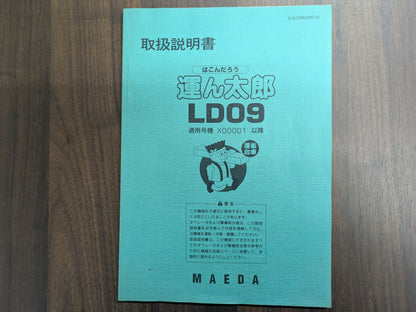 取扱説明書　MAEDA　運搬台車　運ん太郎  LD09　発行：2003年6月（中古）