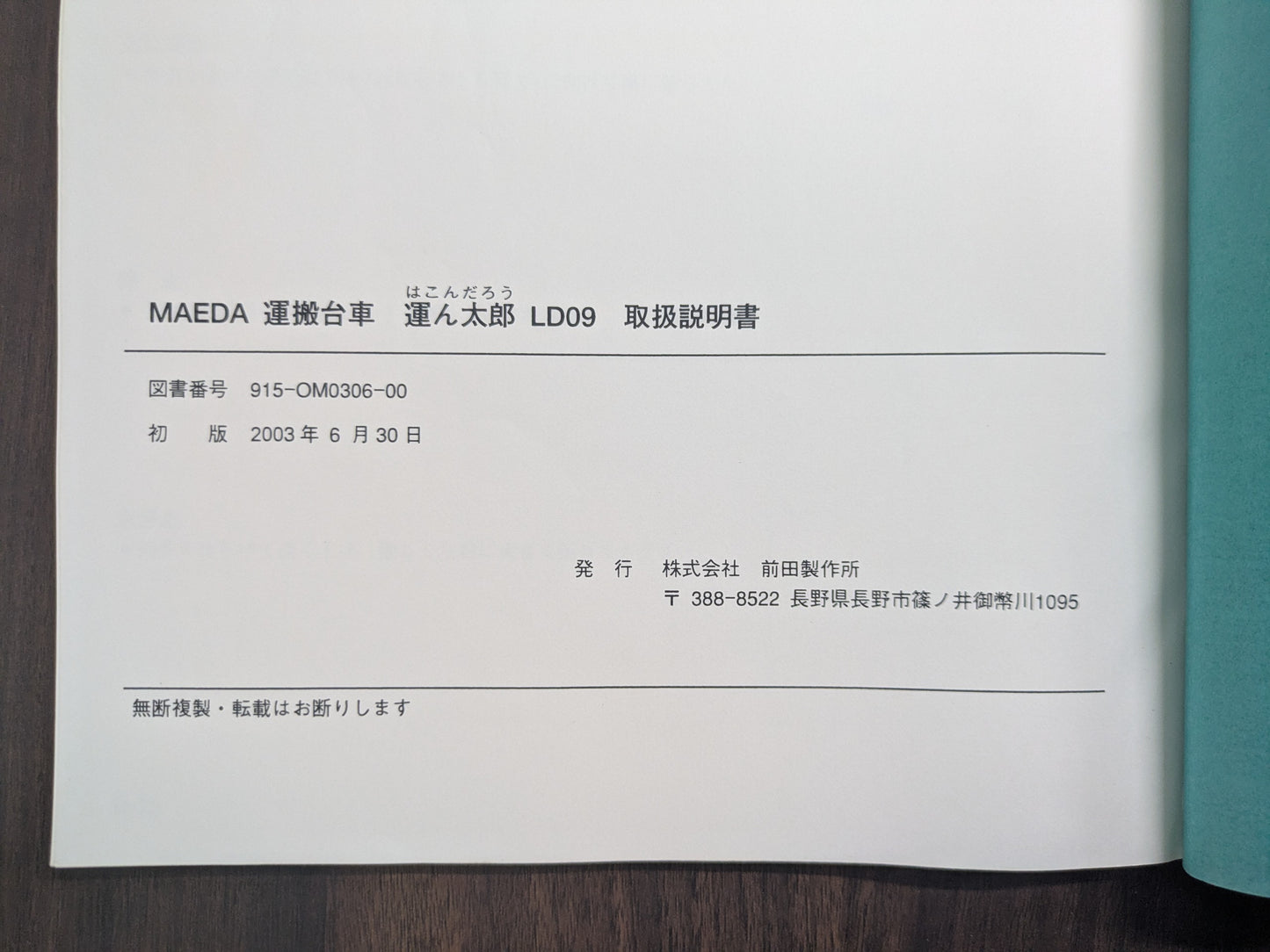取扱説明書　MAEDA　運搬台車　運ん太郎  LD09　発行：2003年6月（中古）
