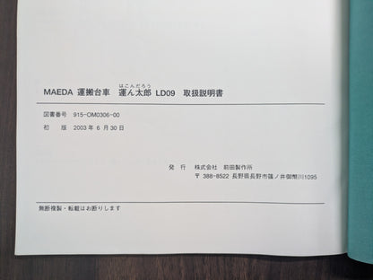 取扱説明書　MAEDA　運搬台車　運ん太郎  LD09　発行：2003年6月（中古）