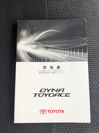 取扱説明書　トヨタ　ダイナトヨエース　発行日：2013年10月　（中古）