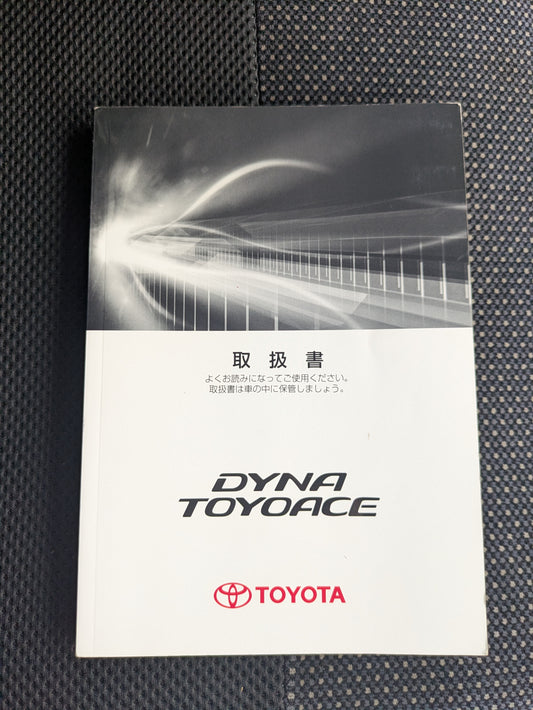 取扱説明書　トヨタ　ダイナトヨエース　発行日：2013年10月　（中古）