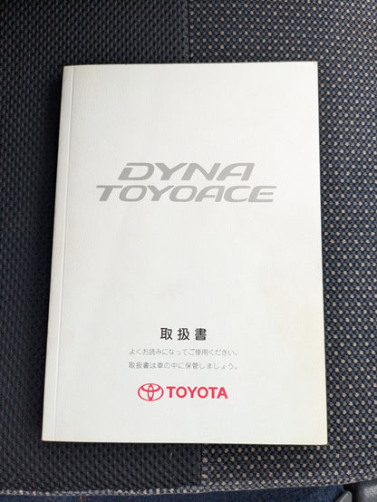 取扱説明書　トヨタ　ダイナトヨエース　発行日：2007年5月　（中古）