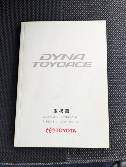 取扱説明書　トヨタ　ダイナトヨエース　発行日：2007年5月　（中古）