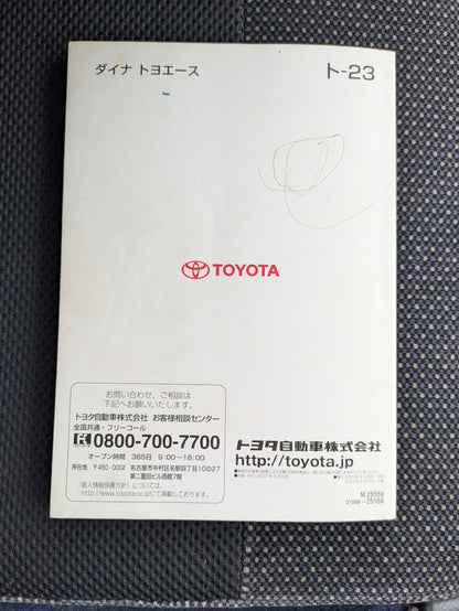 取扱説明書　トヨタ　ダイナトヨエース　発行日：2007年5月　（中古）