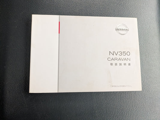 取扱説明書　日産　キャラバンNV350　発行日：2012年6月（中古）
