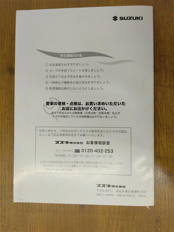 取扱説明書　スズキ　エブリィワゴン　発行日：2015年2月　（中古）